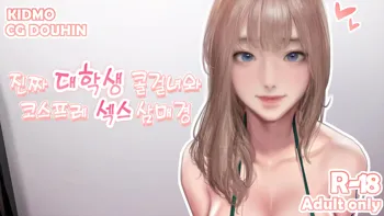 진짜 대학생 콜걸녀와 코스프레 섹스 삼매경 ♥, 한국어