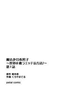 魔法少女系男子～世界を救うエッチな方法!～ 第1話, 日本語