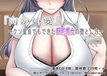 『向かい愛 前編』 〜クソ童貞でもできた巨乳美女の堕とし方〜, 日本語