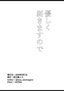 優しく剥きますので, 日本語