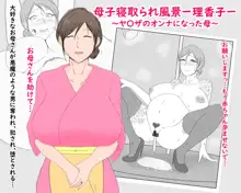 Boshi Nettorare Fuukei -Rikako- ~Yakuza no Onna ni Natta Haha~ | 母子NTR风景ー理香子ー ～妈妈成了黑老大的女人～, 中文