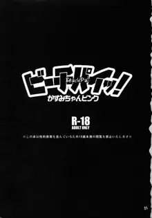 ビーチパイッ!かすみちゃんピンク, 日本語