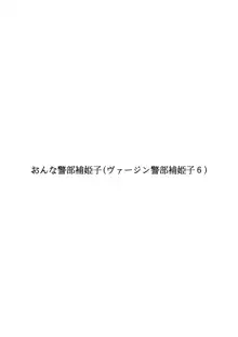 おんな警部補姫子, 日本語