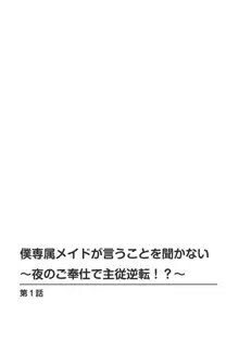 僕専属メイドが言うことを聞かない～夜のご奉仕で主従逆転!?～1, 日本語