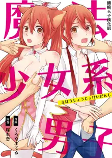 Mahou Shoujo-kei Danshi ~Sekai o Sukuu Ecchi na Houhou!~ Ch. 1, 中文