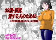 38歳・新妻、愛する夫のために…～夫の会社の社長に狙われたふくよかな肉体～, 日本語