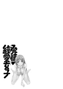 発情♡純愛女子, 日本語