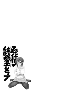 発情♡純愛女子, 日本語