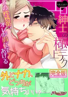 エロ紳士の極上テク～その性感帯、オレが育ててあげる【完全版】, 日本語