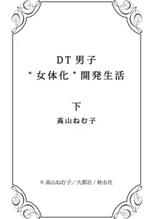 DT男子“女体化”開発生活 下, 日本語