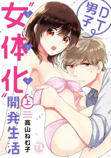 DT男子“女体化”開発生活 上, 日本語