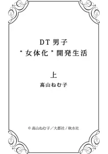 DT男子“女体化”開発生活 上, 日本語