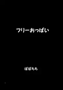 フリーおっぱい, 日本語