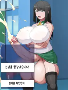 One Touch de Kore made Ayunde Kita Jinsei o Subete Kintama ni Tensou Shite Haishutsu Chinpo no Koto Shika Kangaerarenai Haijin Futanari Kasasechau Benri Appli, 한국어