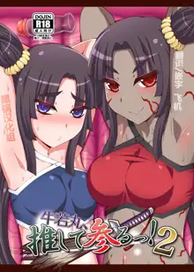 Ushiwakamaru, Oshite Mairu! 2, 中文