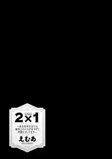 2×1 ～高女性率社会では妻同士のナカが良すぎて問題になってます～, 日本語