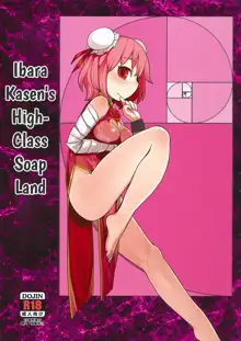 Koukyuu Soap Ibara Kasen (decensored), English