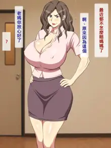 Saisho wa Okatai Kuse ni Sugu Hyouhen Shichau Haha, 中文