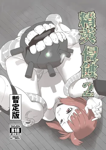 精莢侵蝕2, 日本語