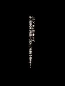 夫は知らない、妻のネトラレ借金返済, 日本語