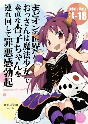 まどオンの世界だとおっさんは魔法少女で素直な杏子ちゃんを連れ回して罪悪感勃起, 日本語