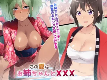 この夏はお姉ちゃんとXXX, 日本語