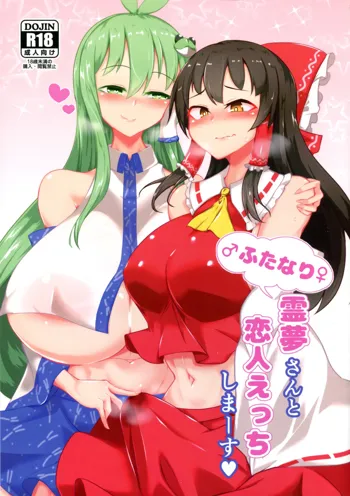 Futanari Reimu-san to Koibito Ecchi Shima-su, 中文