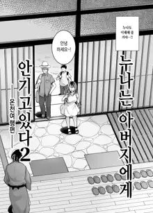 Ane wa Oyaji ni Dakareteru 2 | 누나는 아버지에게 안기고있다 2, 한국어