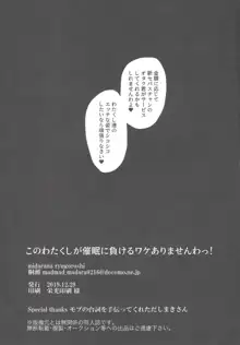 このわたくしが催眠に負けるワケありませんわっ!, 日本語