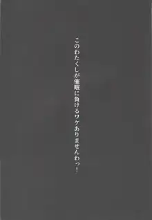 このわたくしが催眠に負けるワケありませんわっ!, 日本語