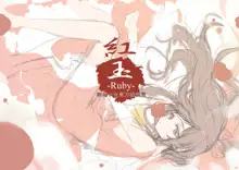 紅玉-Ruby-, 日本語