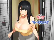 Hitozuma no Yuruama Bakunyuu Onee-chan ni Tanetsuke Uwaki Ecchi!, 한국어