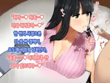 Hitozuma no Yuruama Bakunyuu Onee-chan ni Tanetsuke Uwaki Ecchi!, 한국어