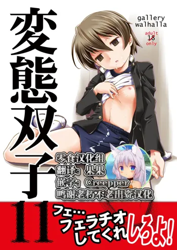 Hentai Futago 11, 中文