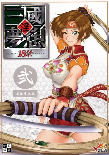 In Sangoku Musou 2, English