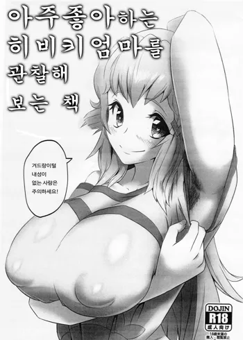 Daisuki na Hibiki Mama ni Minuki Sasete Morau Hon | 아주 좋아하는 히비키 엄마를 관찰해 보는 책, 한국어