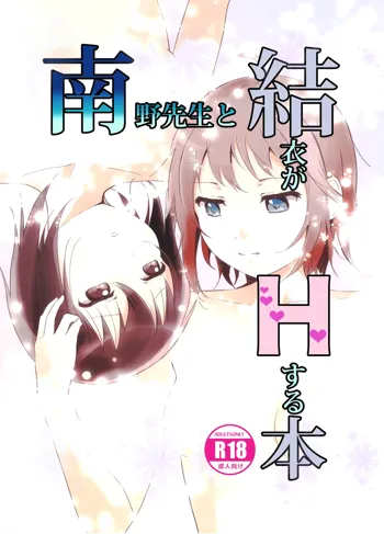 Minamino Sensei to Yui ga H suru Hon | A Book Where Minamino-sensei and Yui Have Sex, English