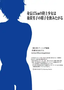 身長175cmの陸上少女は後輩男子の精子を飲みたがる, 日本語