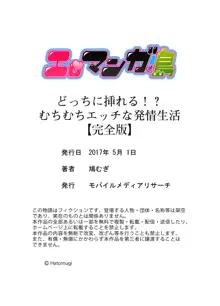 どっちに挿れる！？むちむちエッチな発情生活【完全版】, 日本語