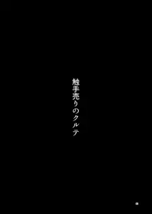 触手売りのクルテ5, 日本語