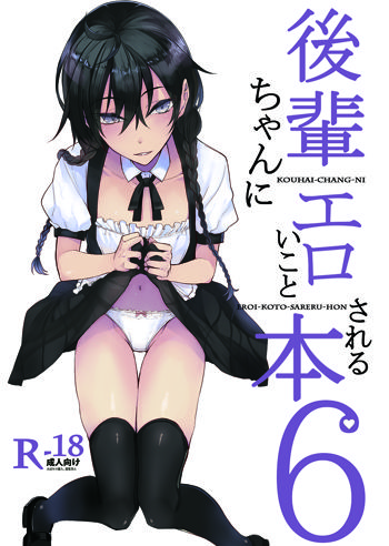 後輩ちゃんにエロいことされる本6, 日本語