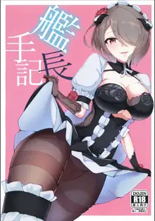 艦長手記, 日本語