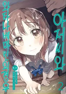 Oji-san to. ~Watanabe Marin no Baai 2~ | 아저씨와. ~와타나베 마린의 경우2~, 한국어