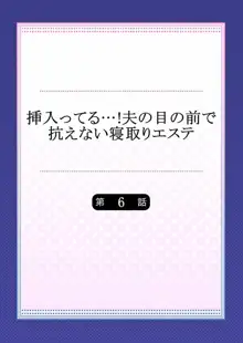 挿入ってる…! 夫の目の前で抗えない寝取りエステ 第1-6話, 日本語