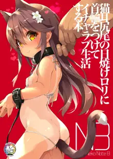 Neko Neko Note 8 Nekomimi Shippo no Hiyake Loli ni Kubiwa o Tsukete Icha Love Seikatsu Suru Hon, 中文