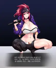 소환사한테만 안대주는 K/DA 아칼리, 한국어