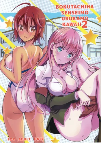 BOKUTACHIHA SENSEIMO URUKAMO KAWAII 2, 中文