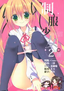 Seifuku Shoujo. 2, 中文