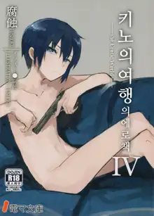 Kino no Tabi no Erohon IV - the Erotic World | 키노의 여행의 에로책 IV, 한국어