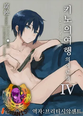 Kino no Tabi no Erohon IV - the Erotic World | 키노의 여행의 에로책 IV, 한국어